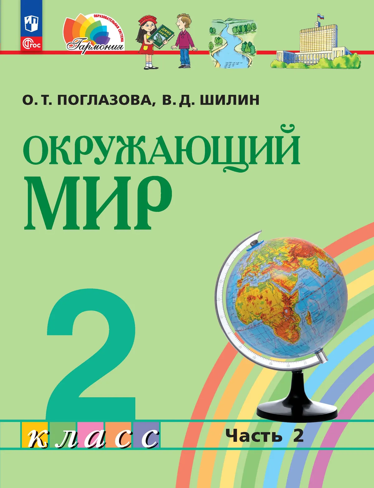 Окружающий мир. 2 класс. В 2 частях. Часть 2. Электронная форма учебного пособия 1