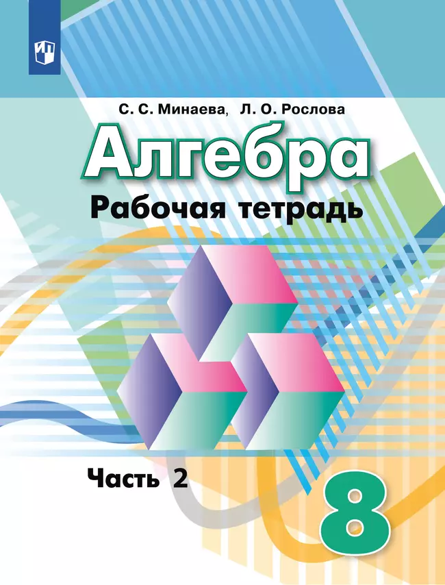 Алгебра. Рабочая тетрадь. 8 класс. В 2 ч. Часть 2 1 Алгебра. Рабочая тетрадь. 8 класс. В 2 ч. Часть 2 1