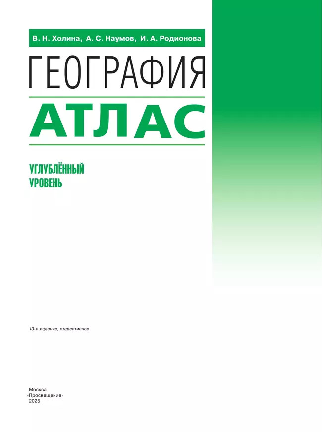 География. 10-11 классы. Атлас (углубленный уровень) 9