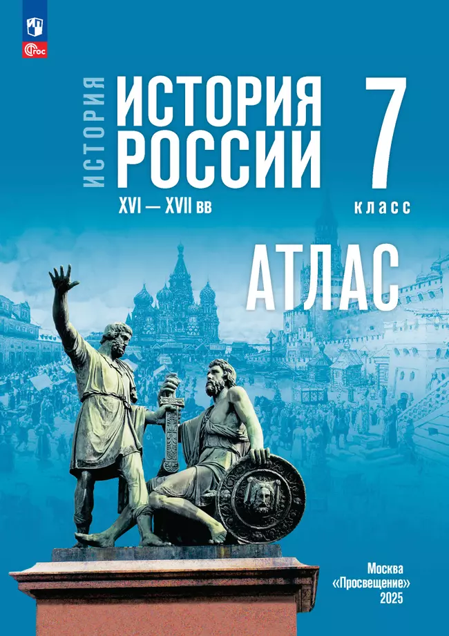 История. История России. XVI—XVII вв. 7 класс. Атлас (к госучебнику) 1