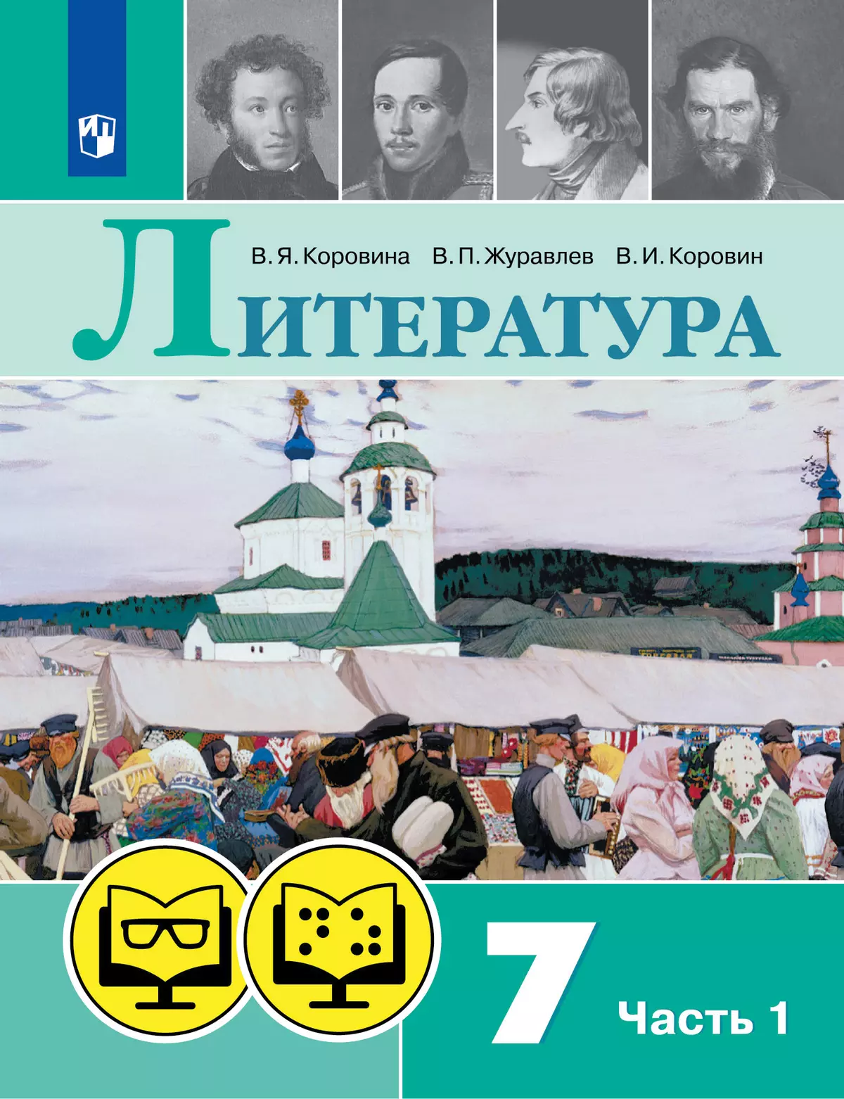 Литература. 7 класс. В 2 ч. Часть 1 (для обучающихся с нарушением зрения) 1