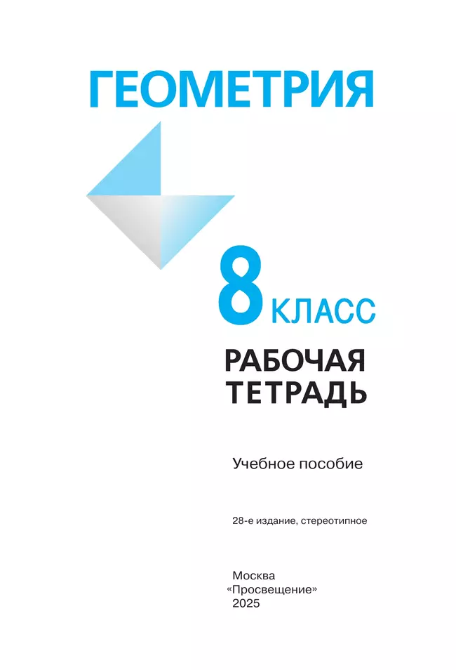 Геометрия. Рабочая тетрадь. 8 класс. 11