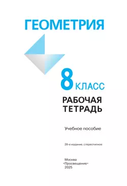Геометрия. Рабочая тетрадь. 8 класс. 11
