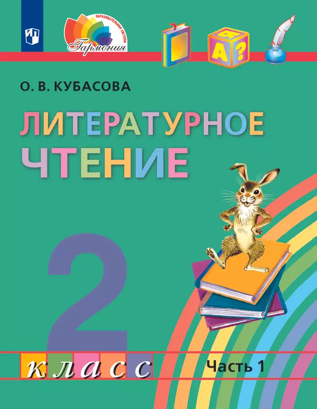 Литературное чтение. 2 класс. Электронная форма учебника. В 3 ч. Часть 1 1 Литературное чтение. 2 класс. Электронная форма учебника. В 3 ч. Часть 1 1