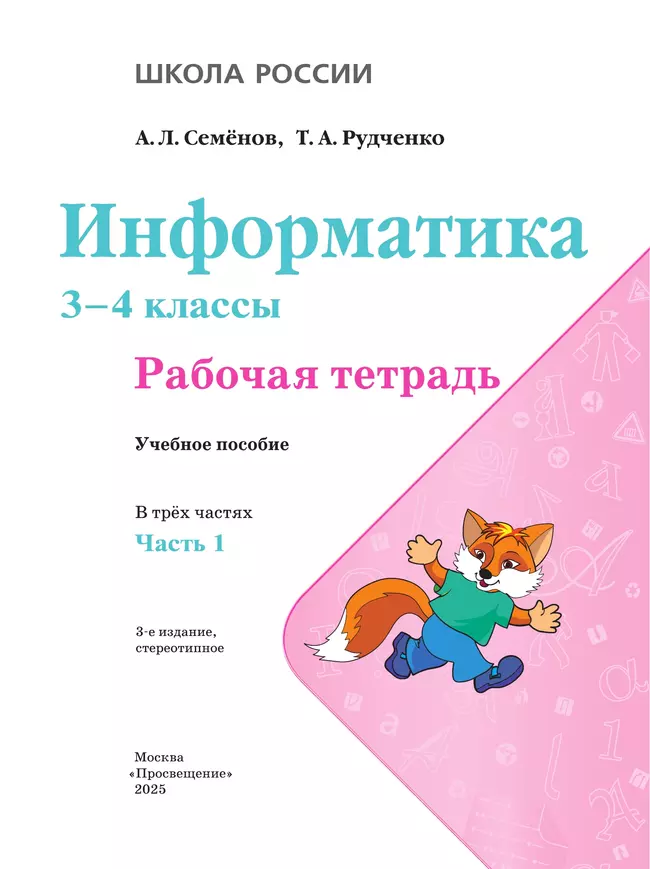 Информатика. 3-4 классы. В 3-х частях. Часть 1. Рабочая тетрадь 12 Информатика. 3-4 классы. В 3-х частях. Часть 1. Рабочая тетрадь 12
