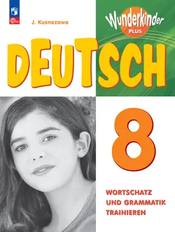 Немецкий язык. Лексика и грамматика. Сборник упражнений. 8 класс 1