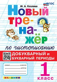 Новый тренажёр по чистописанию. Добукварный и букварный периоды. 1 класс. ФГОС новый. 1