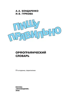 Пишу правильно. Орфографический словарь 17