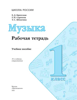 Музыка. Рабочая тетрадь. 1 класс. 12