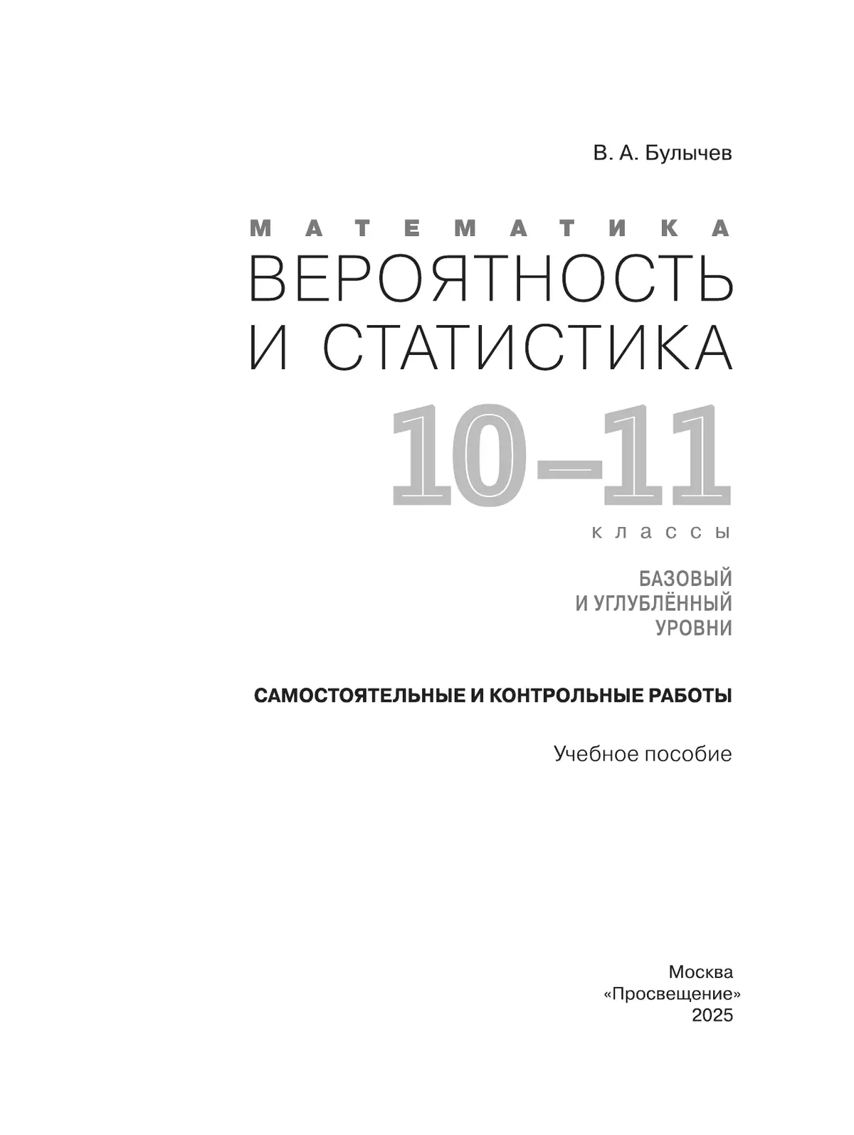 Математика. Вероятность и статистика. 10-11 классы. Базовый и углублённый уровни. Самостоятельные и контрольные работы 20