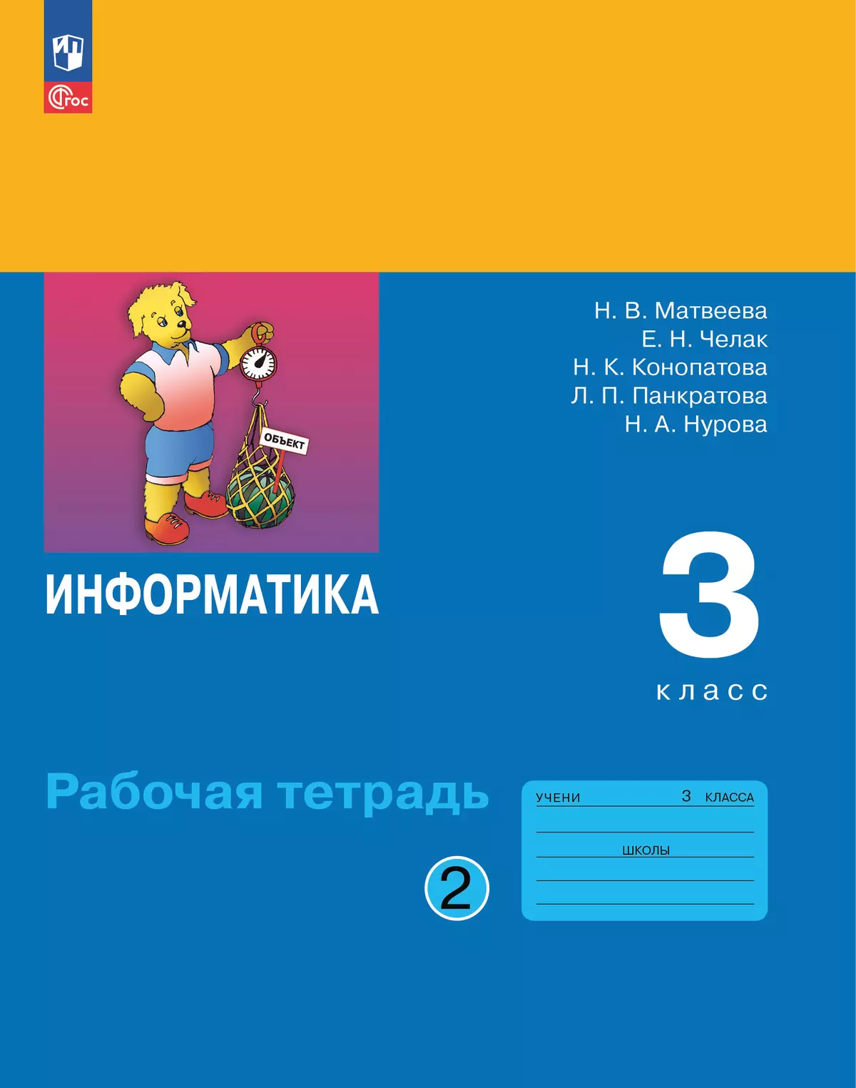Информатика: рабочая тетрадь для 3 класса: в 2 ч. Ч. 2 1