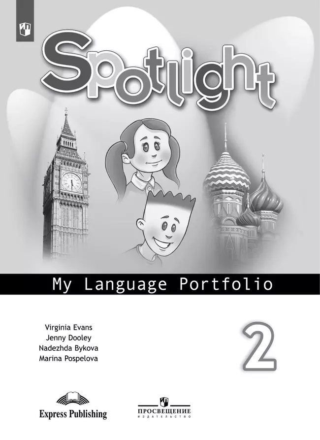 Английский язык. Языковой портфель. 2 класс 1