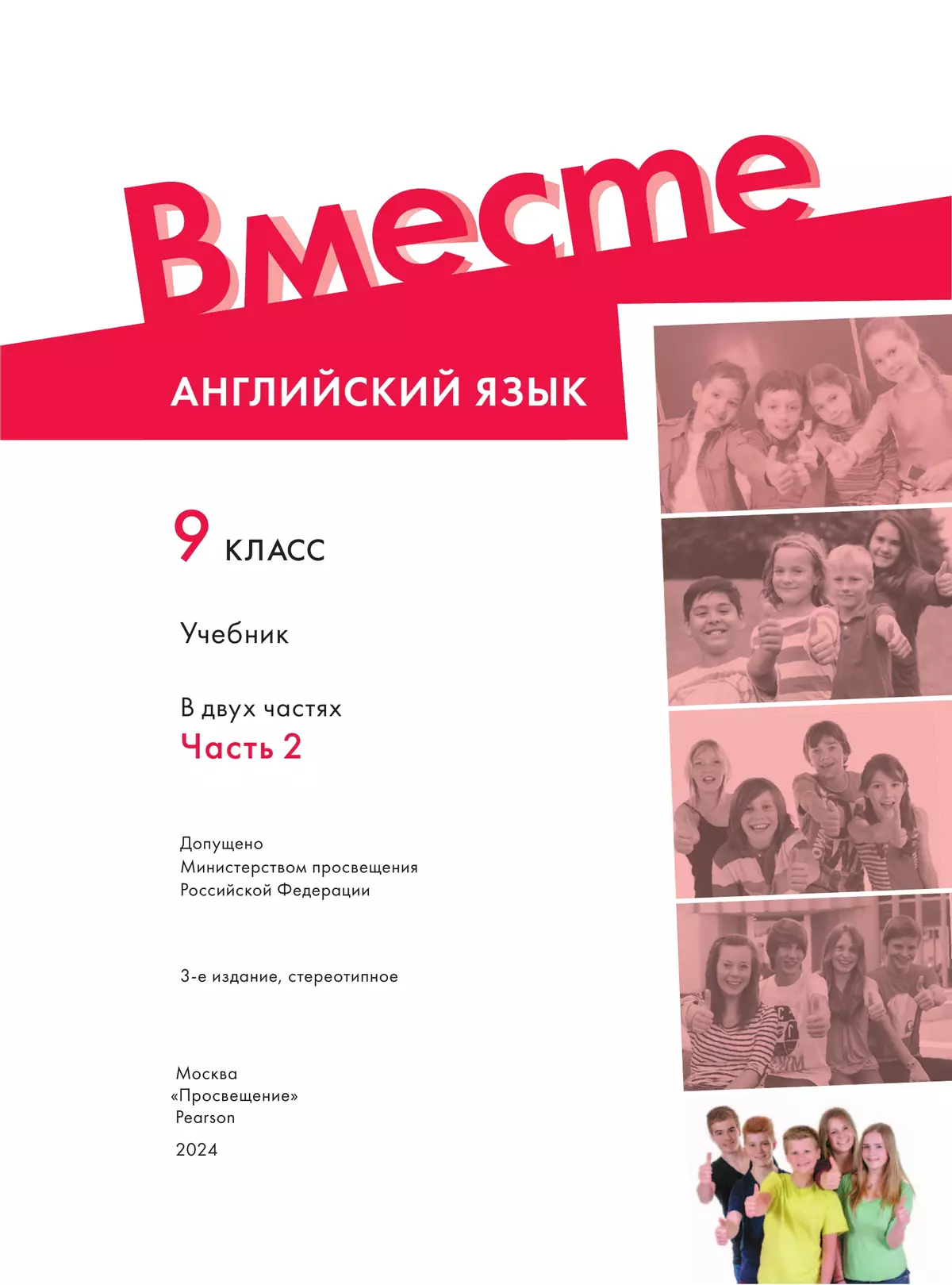 Английский язык. 9 класс. Учебник. В 2 ч. Часть 2 купить на сайте группы  компаний «Просвещение»