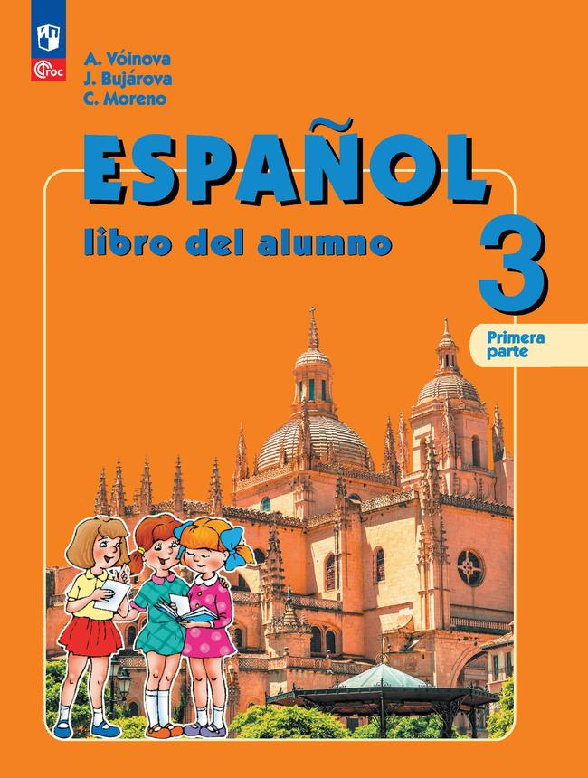 Испанский язык. 3 класс. Углублённый уровень. Электронная форма учебника. В 2 ч. Часть 1. 1