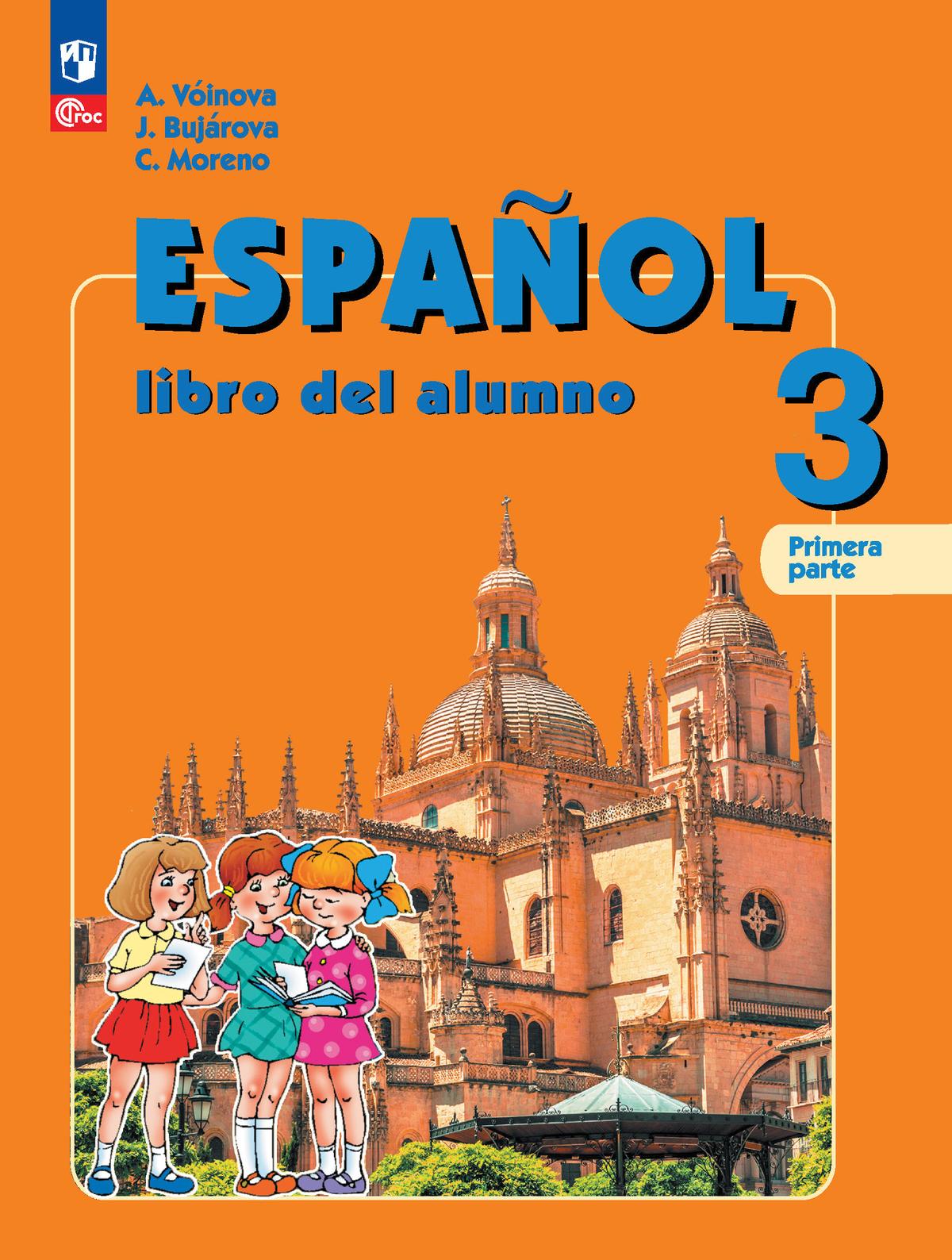 Испанский язык. 3 класс. Углублённый уровень. Электронная форма учебника. В 2 ч. Часть 1. 1