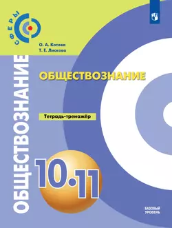 Обществознание. Тетрадь-тренажер. 10-11 классы. Базовый уровень 1