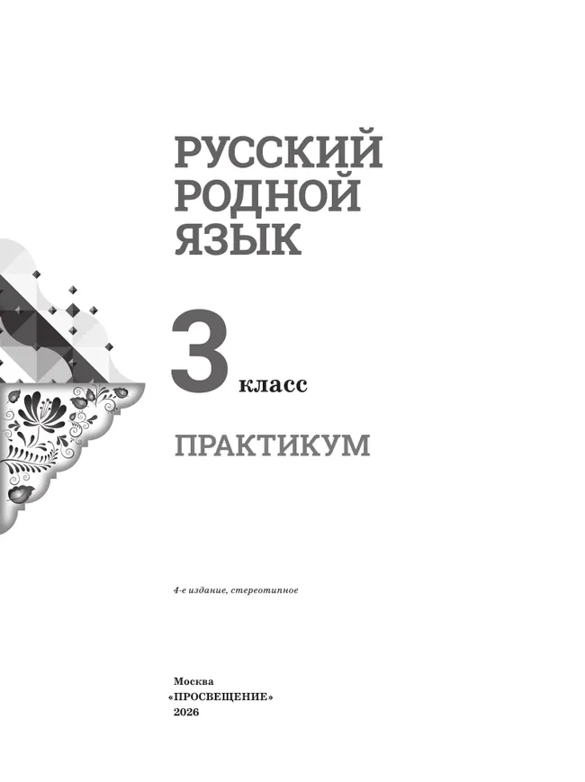 Русский родной язык. Практикум. 3 класс 13