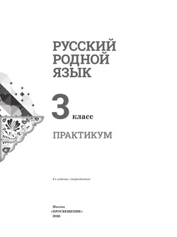 Русский родной язык. Практикум. 3 класс 13
