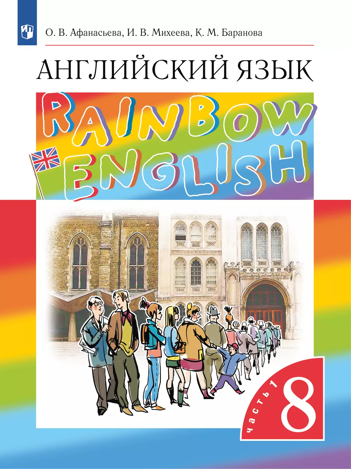 Английский язык. 8 класс. Электронная форма учебника. В 2 ч. Часть 1 1