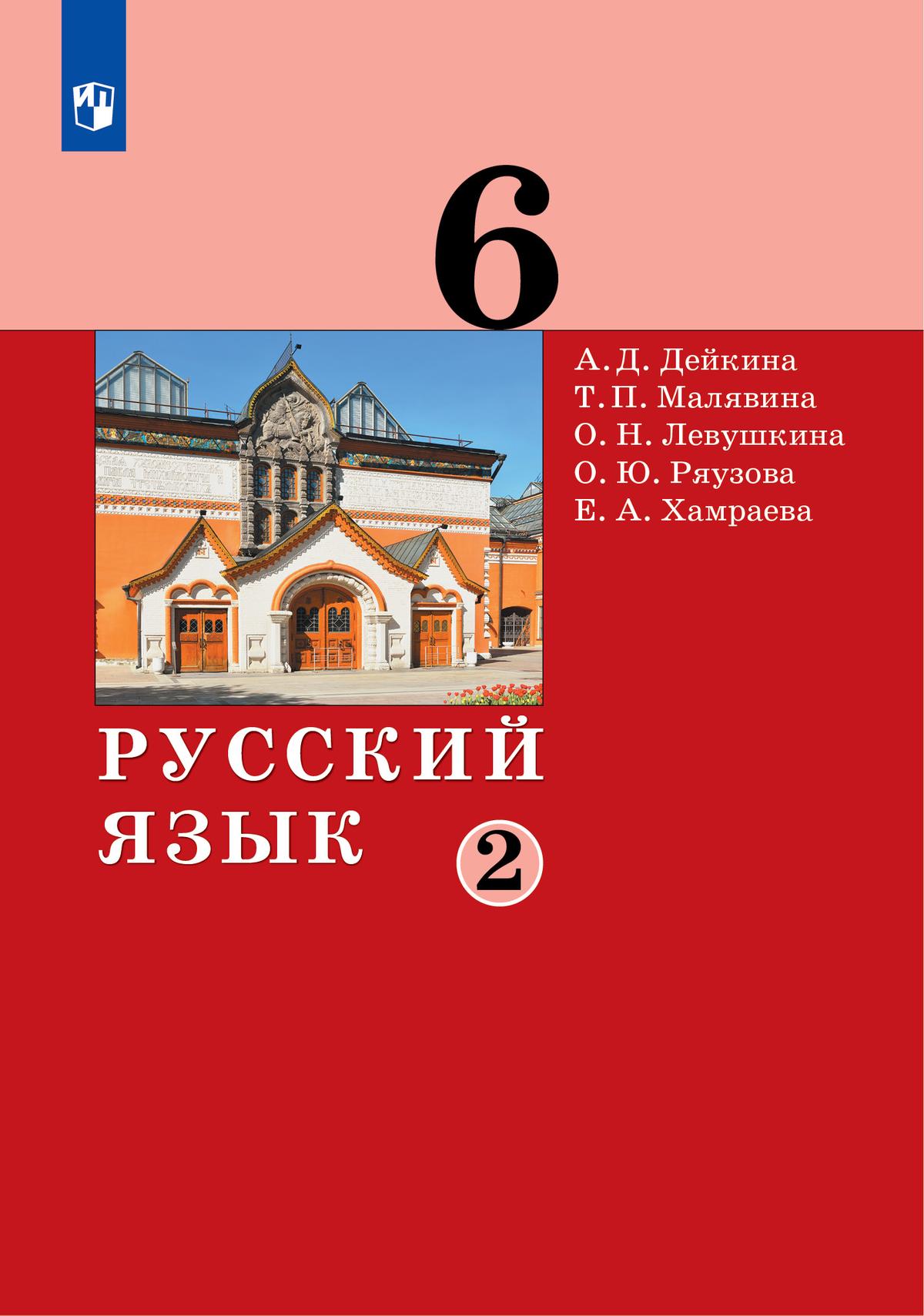 Русский язык. 6 класс. Электронная форма учебника. 2 ч. Часть 2 1