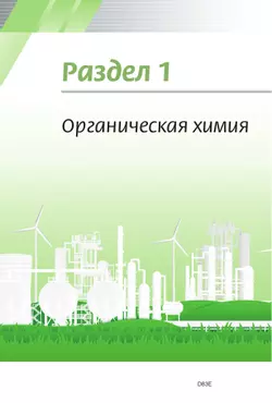 Химия. Базовый уровень. Учебное пособие для СПО 39