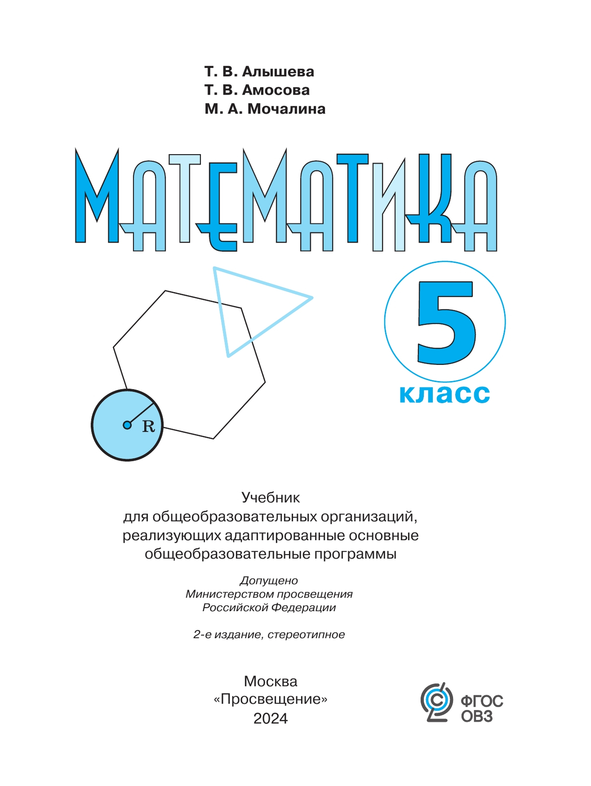 Математика. 5 класс. Учебник (для обучающихся с интеллектуальными нарушениями) 11