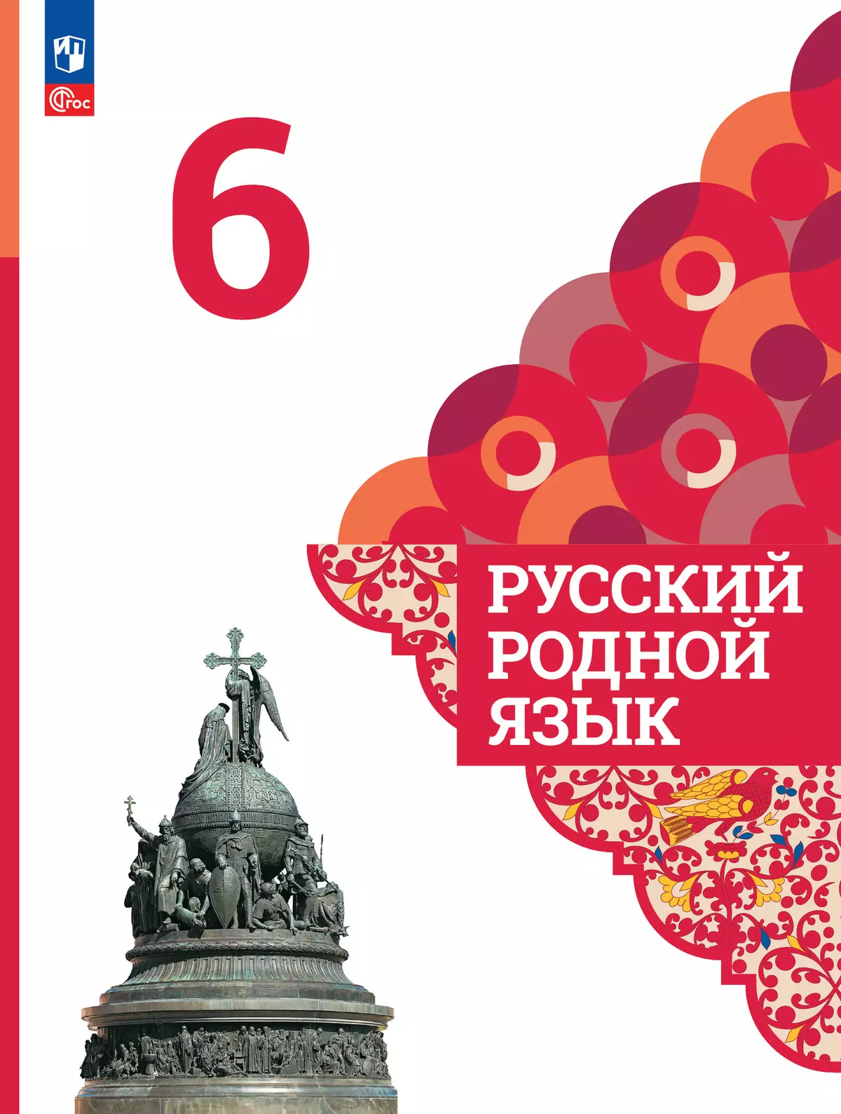 Русский родной язык. 6 класс. Электронная форма учебника 1