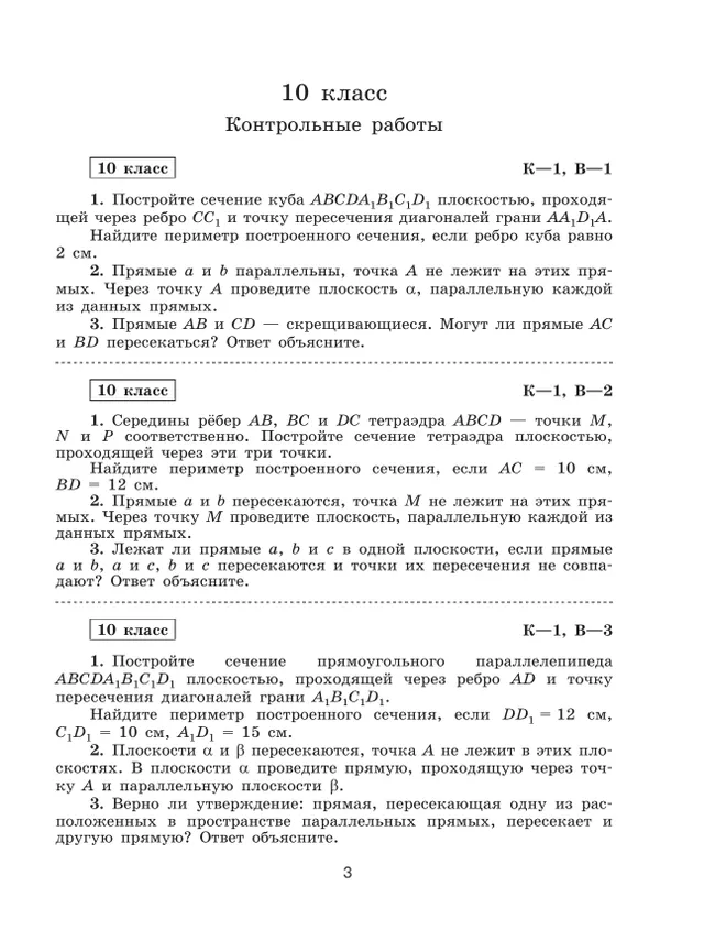 Геометрия. 10-11 классы. Базовый и углублённый уровни. Контрольные работы 16 Геометрия. 10-11 классы. Базовый и углублённый уровни. Контрольные работы 16