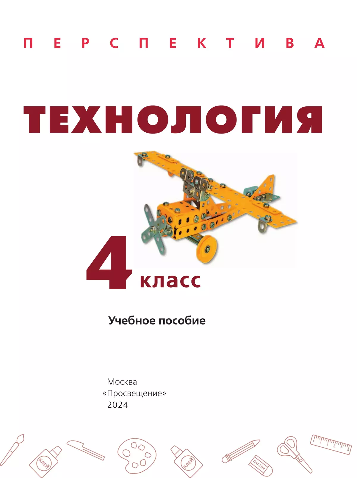 Технология. 4 класс. Учебное пособие 34