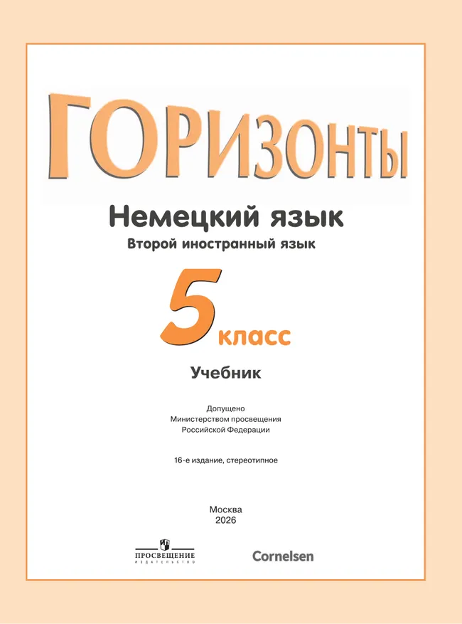 Немецкий язык. Второй иностранный язык. 5 класс. Учебник 26