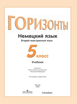 Немецкий язык. Второй иностранный язык. 5 класс. Учебник 26
