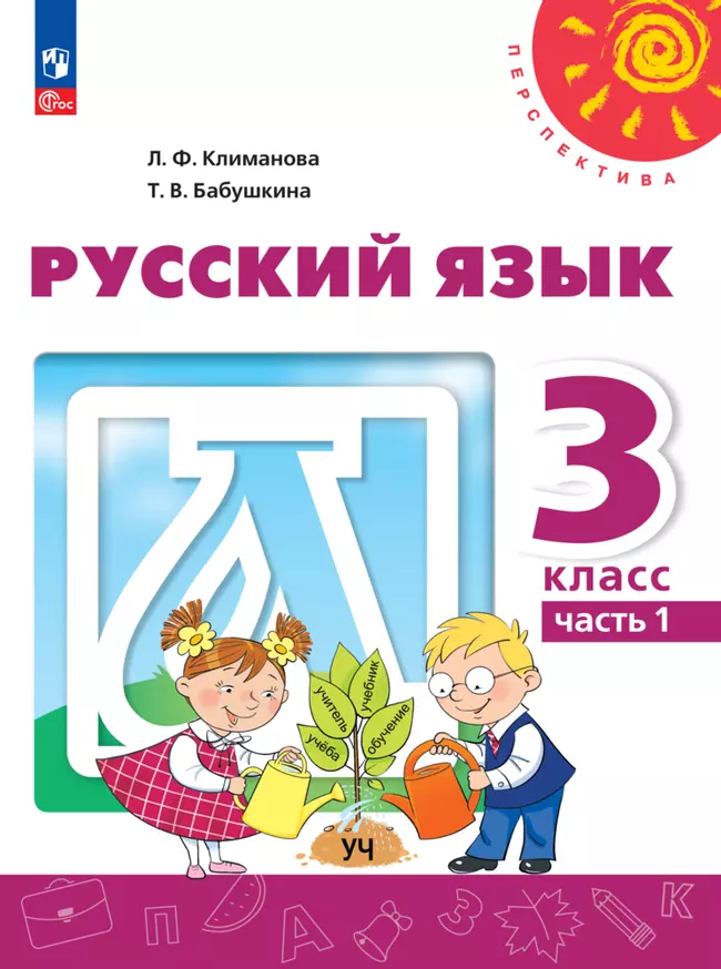Русский язык. 3 класс. В 2 ч. Часть 1. Учебное пособие 1