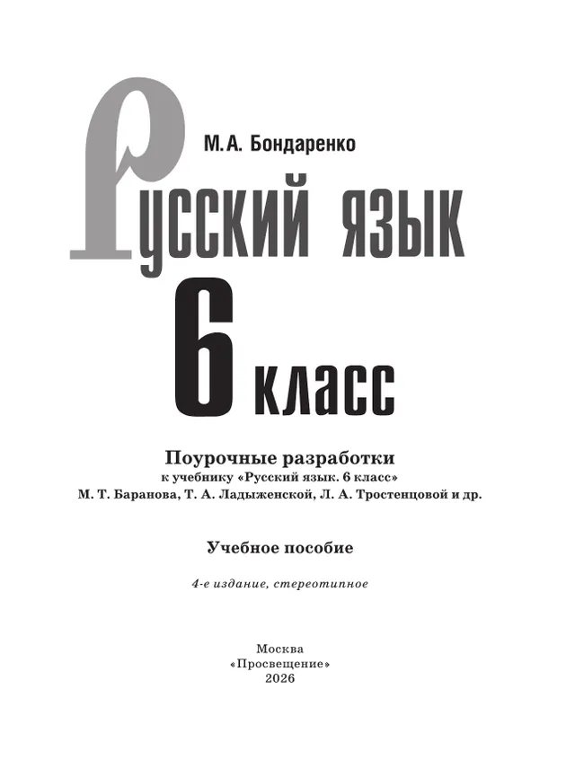 Русский язык. 6 класс. Поурочные разработки к учебнику "Русский язык. 6 класс" М.Т. Баранова, Т.А. Ладыженской, Л.А. Тростенцовой и др. 18