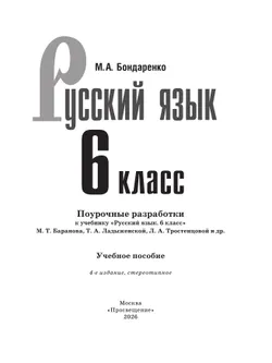 Русский язык. 6 класс. Поурочные разработки к учебнику "Русский язык. 6 класс" М.Т. Баранова, Т.А. Ладыженской, Л.А. Тростенцовой и др. 18