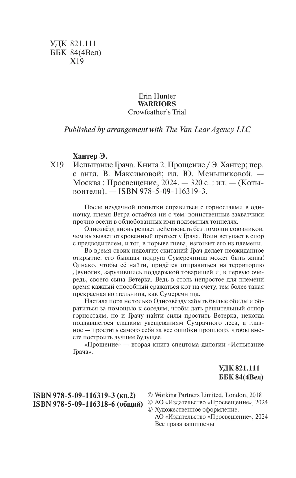 Коты воители. Испытание Грача. Прощение 21
