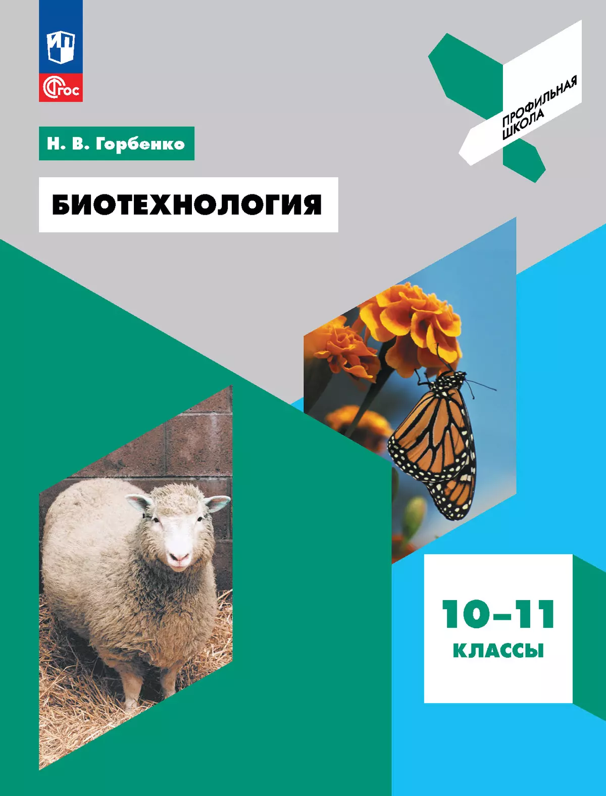 Биотехнология. 10-11 классы 1 Биотехнология. 10-11 классы 1