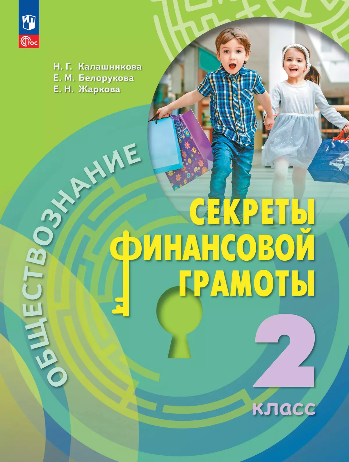 Обществознание. Секреты финансовой грамоты. 2 класс. Электронная форма учебника 1