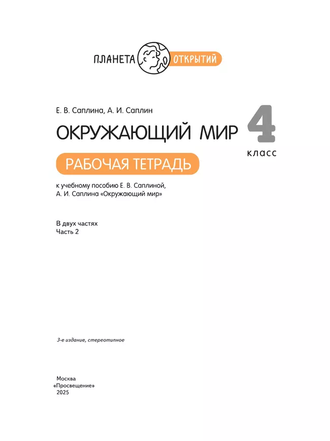 Окружающий мир. 4 класс. Рабочая тетрадь. В 2 частях. Часть 2 10 Окружающий мир. 4 класс. Рабочая тетрадь. В 2 частях. Часть 2 10