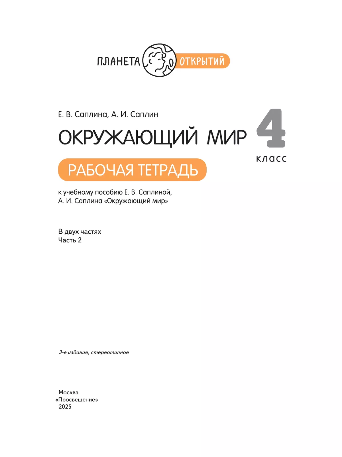 Окружающий мир. 4 класс. Рабочая тетрадь. В 2 частях. Часть 2 11
