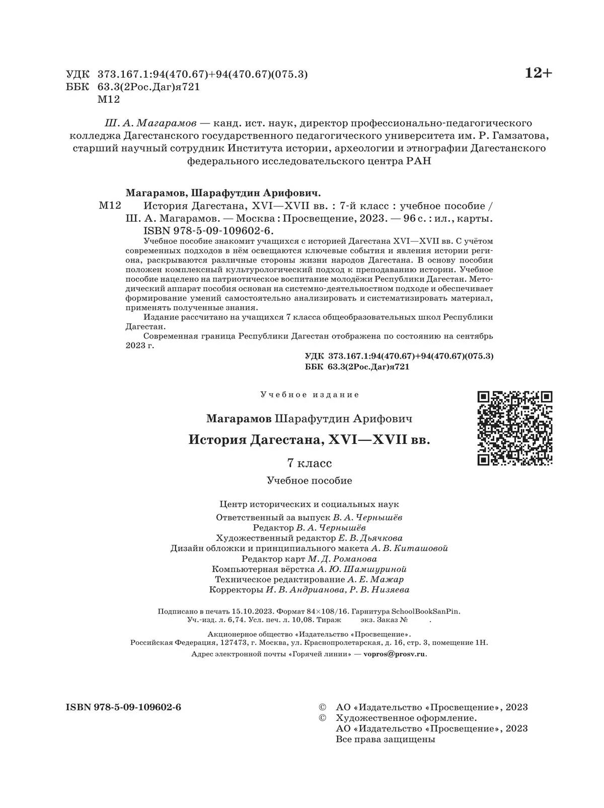 История Дагестана. XVI-XVII вв. 7 кл. Учебное пособие 10