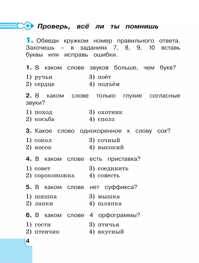 Потренируйся! Тетрадь для самостоятельной работы. 3 класс. В 2 частях. Часть 1 6