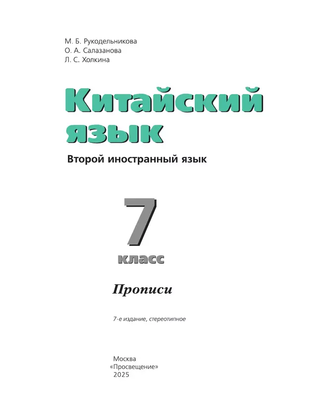 Китайский язык. Второй иностранный язык. Прописи. 7 класс 5 Китайский язык. Второй иностранный язык. Прописи. 7 класс 5