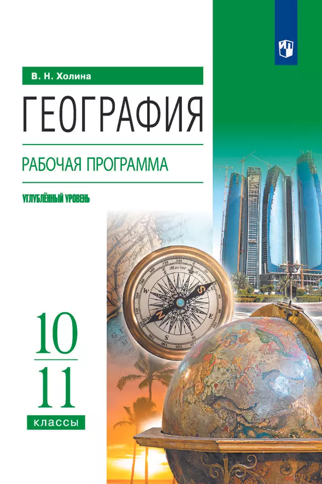География. 10-11 классы. Углублённый уровень. Рабочая программа к УМК В.Н. Холиной 1