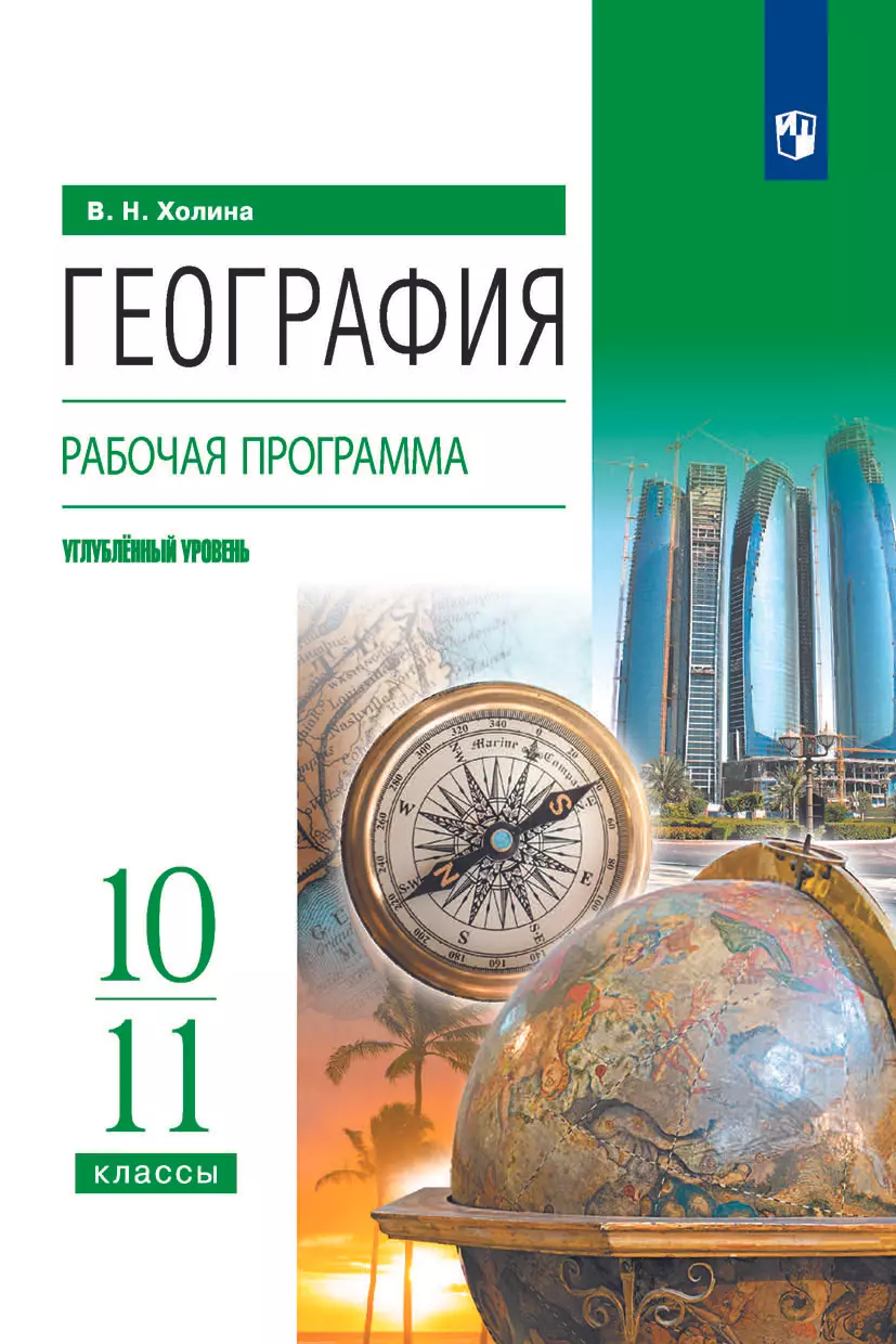 География. 10-11 классы. Углублённый уровень. Рабочая программа к УМК В.Н. Холиной 1