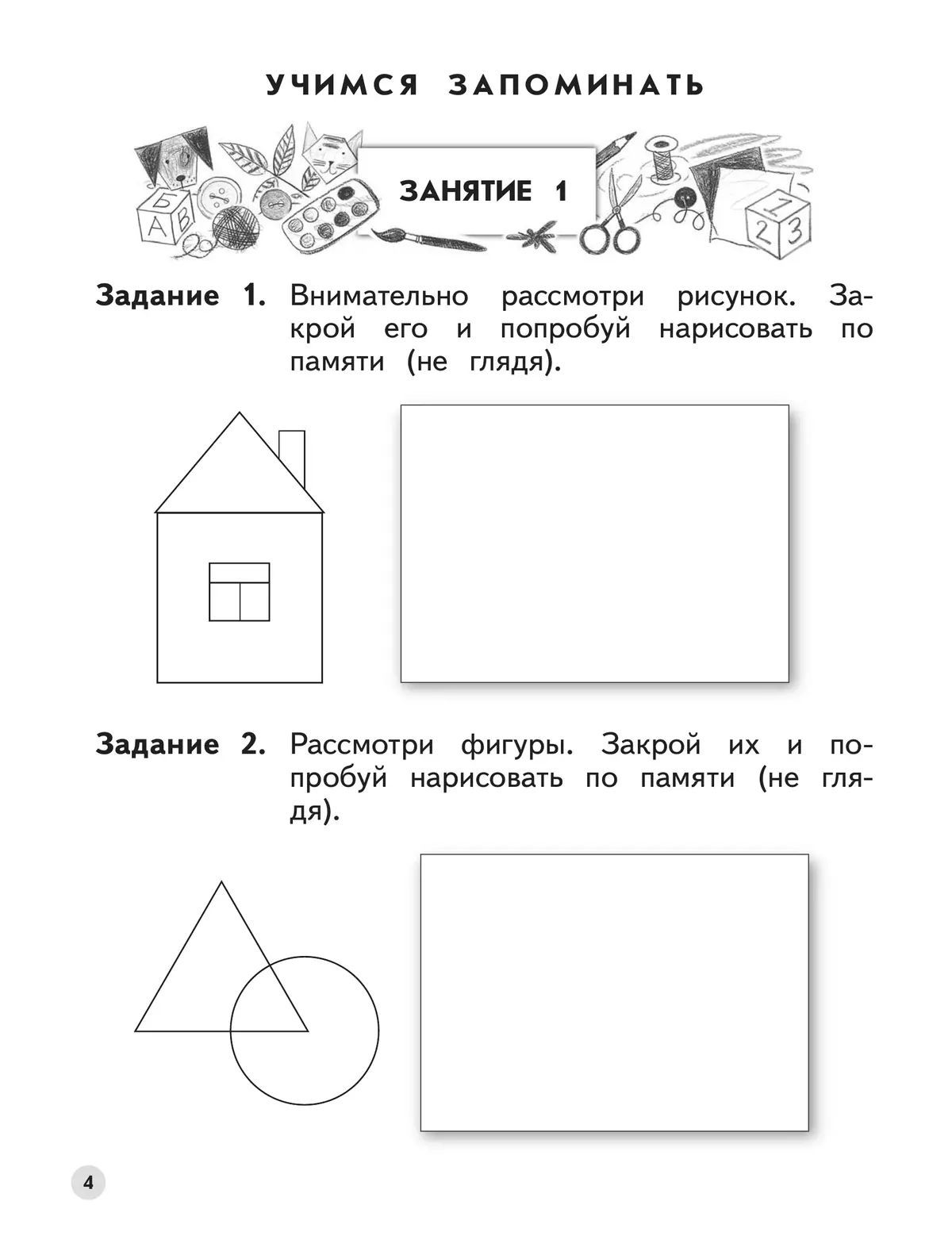 Ступеньки к школе. Развиваем логическое мышление и память. 6-7 лет (с наклейками) 20 Ступеньки к школе. Развиваем логическое мышление и память. 6-7 лет (с наклейками) 20