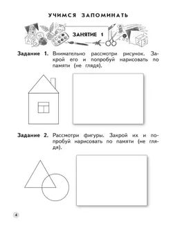 Ступеньки к школе. Развиваем логическое мышление и память. 6-7 лет (с наклейками) 20