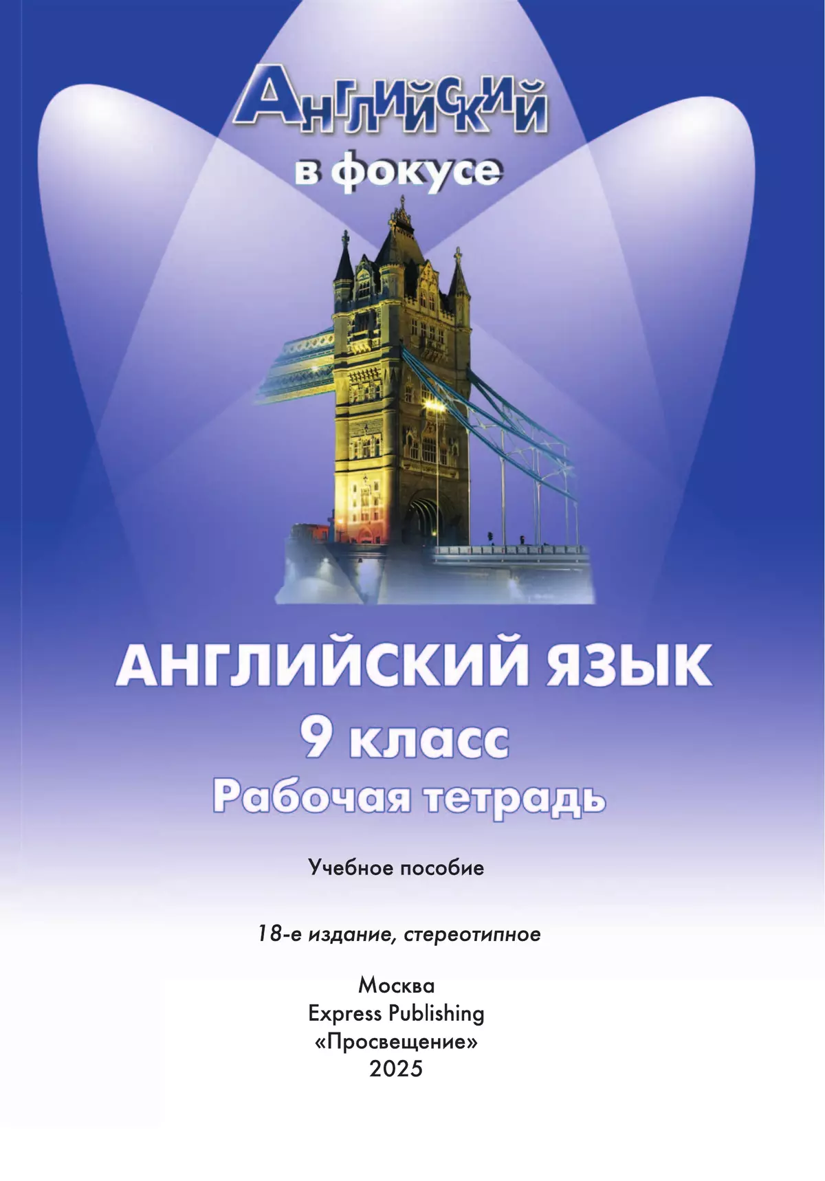Английский язык. Рабочая тетрадь. 9 класс. 39