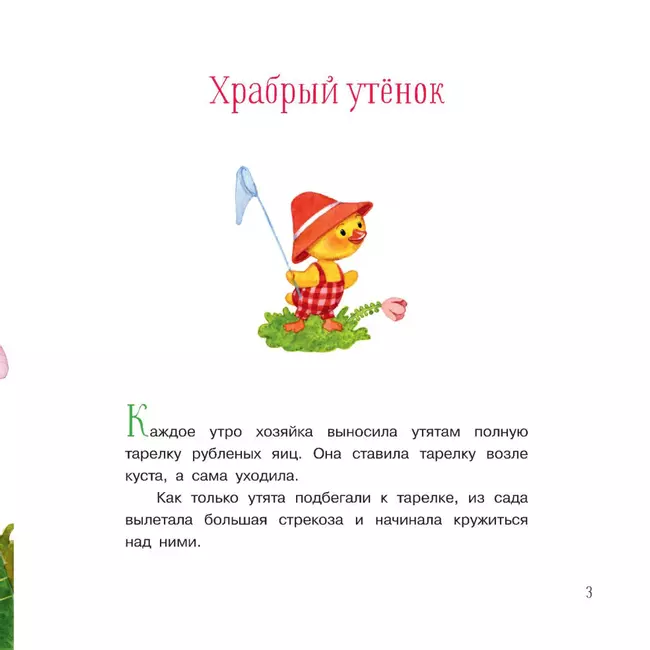 Храбрый утенок. Сказки 37