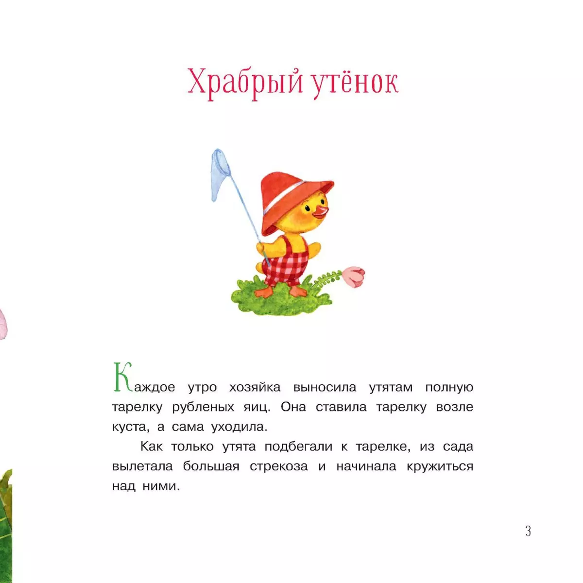 Храбрый утенок. Сказки 37