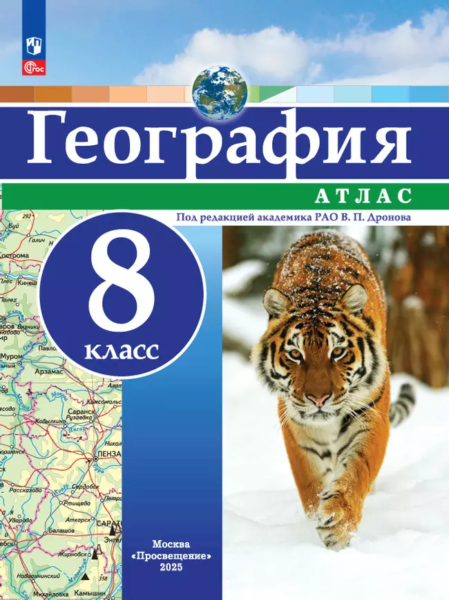 География. 8 класс. Атлас 1 География. 8 класс. Атлас 1